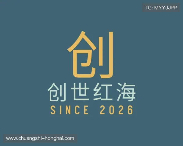 阐述创世红海